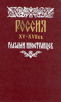 без автора - Россия XV - XVII вв. глазами иностранцев