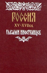 без автора - Россия XV - XVII вв. глазами иностранцев