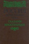 без автора - Россия первой половины XIX в. глазами иностранцев (сборник)