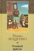 Зощенко М.М. - Трамвай дыбом: Рассказы и фельетоны: 1927-1929 гг.