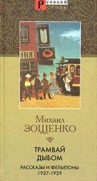 Зощенко М.М. - Трамвай дыбом: Рассказы и фельетоны: 1927-1929 гг.