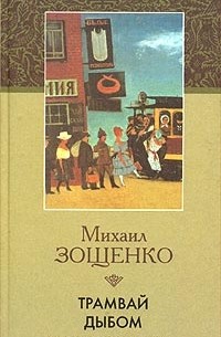 Трамвай дыбом: Рассказы и фельетоны: 1927-1929 гг.