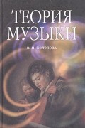 Теория музыки