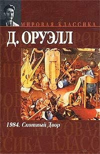 Джордж Оруэлл - 1984. Скотный Двор (сборник)