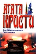 Агата Кристи - В алфавитном порядке. После похорон (сборник)