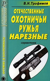 В. Н. Трофимов - Отечественные охотничьи ружья. Нарезные. Справочник