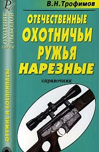 В. Н. Трофимов - Отечественные охотничьи ружья. Нарезные. Справочник