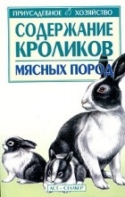 Бондаренко С.П. - Содержание кроликов мясных пород