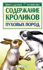  - Содержание кроликов пуховых пород