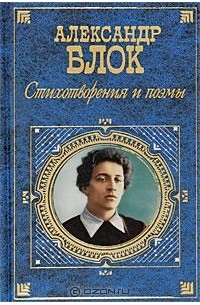 Александр Блок - Стихотворения и поэмы. Стихи, дневники, письма, проза
