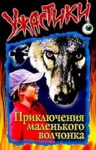 Ольга Дзюба - Приключение маленького волчонка