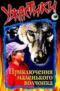 Ольга Дзюба - Приключение маленького волчонка