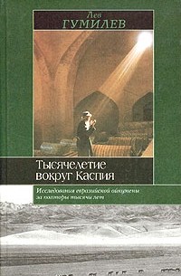 Лев Гумилёв - Тысячелетие вокруг Каспия