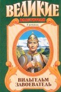 Жоржетт Хейер - Вильгельм Завоеватель