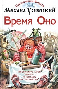 Михаил Успенский - Время Оно