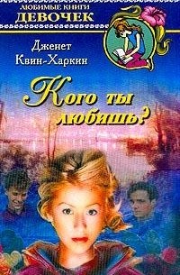 Дженет Квин-Харкин - Кого ты любишь?