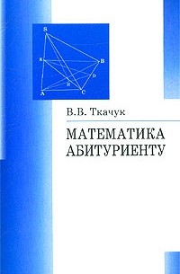 В. В. Ткачук - Математика - абитуриенту