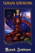 Тамара Крюкова - Кубок чародея. Узник Зеркала (сборник)