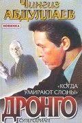 Чингиз Абдуллаев - Когда умирают слоны