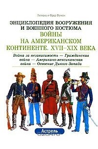  - Войны на Американском континенте: XVII-XIX вв.: Война за независимость; Гражданская война; Американо-мексиканская война - Освоение Дикого Запада