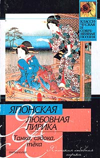 без автора - Японская любовная лирика. Танка, сэдока, тека