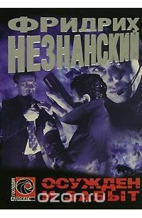 Осужден и забыт: Роман