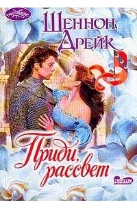 Приди, рассвет