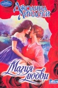 Джоанна Линдсей - Магия любви