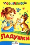  - Ладушки