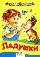  - Ладушки