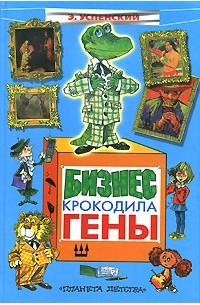 Бизнес крокодила Гены