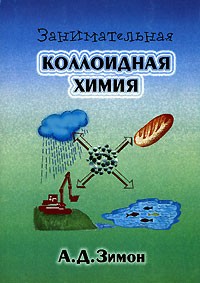 Анатолий Зимон - Занимательная коллоидная химия