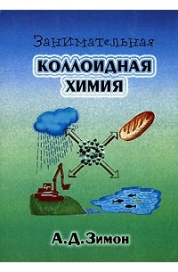 Анатолий Зимон - Занимательная коллоидная химия