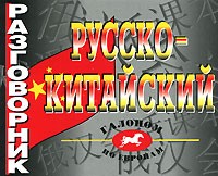  - Русско-китайский разговорник