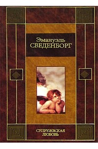 Супружеская любовь