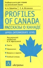 Е. А. Истомина - Рассказы о Канаде / Profiles of Kanada