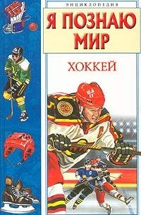 Антон Краснобельмов - Я познаю мир: Хоккей