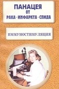 Т. Я. Свищева - Панацея от рака, инфаркта, СПИДа. Иммуностимуляция. Часть 1