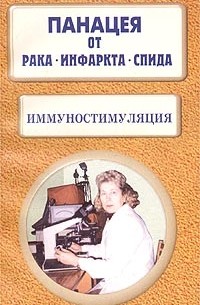 Т. Я. Свищева - Панацея от рака, инфаркта, СПИДа. Иммуностимуляция. Часть 1