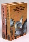 Антонэн Дебидур - Дипломатическая история Европы 1814 - 1878 гг. В двух томах
