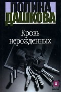 Полина Дашкова - Кровь нерожденных