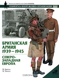 Мартин Брэйли - Британская армия. 1939-1945. Северо-Западная Европа