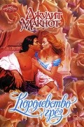 Джудит Макнот - Королевство грез