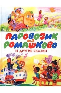  - Паровозик из Ромашково и другие сказки (сборник)