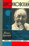 Михаил Арлазоров - Циолковский