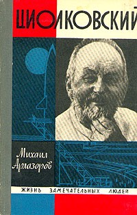Михаил Арлазоров - Циолковский