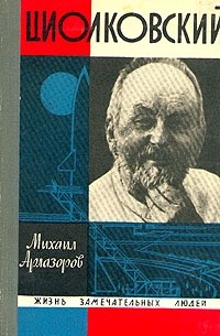 Михаил Арлазоров - Циолковский