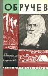  - Обручев