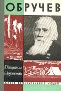  - Обручев