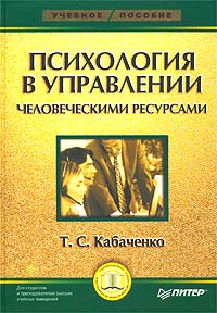 Т. С. Кабаченко - Психология в управлении человеческими ресурсами. Учебное пособие